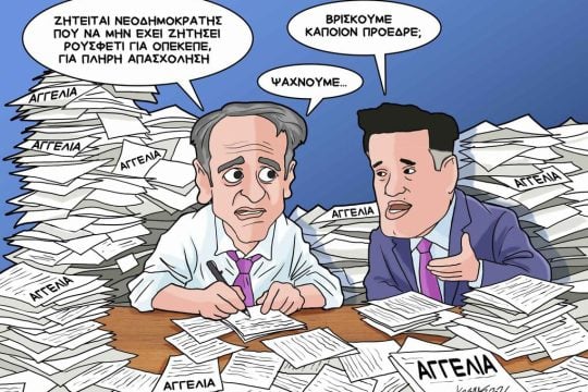 Σκίτσο της Εφ.Συν. [Κ.Γρηγοριάδης 21.04.2026]